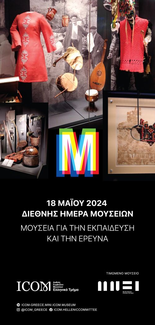 Ο «Ελληνικός Κόσμος» γιορτάζει τη Διεθνή Ημέρα Μουσείων 2024
